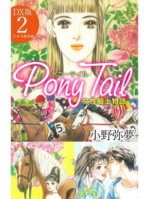 cover image of Pony Tail DX版2